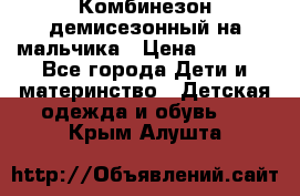 Комбинезон демисезонный на мальчика › Цена ­ 2 000 - Все города Дети и материнство » Детская одежда и обувь   . Крым,Алушта